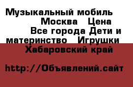 Музыкальный мобиль Fisher-Price Москва › Цена ­ 1 300 - Все города Дети и материнство » Игрушки   . Хабаровский край